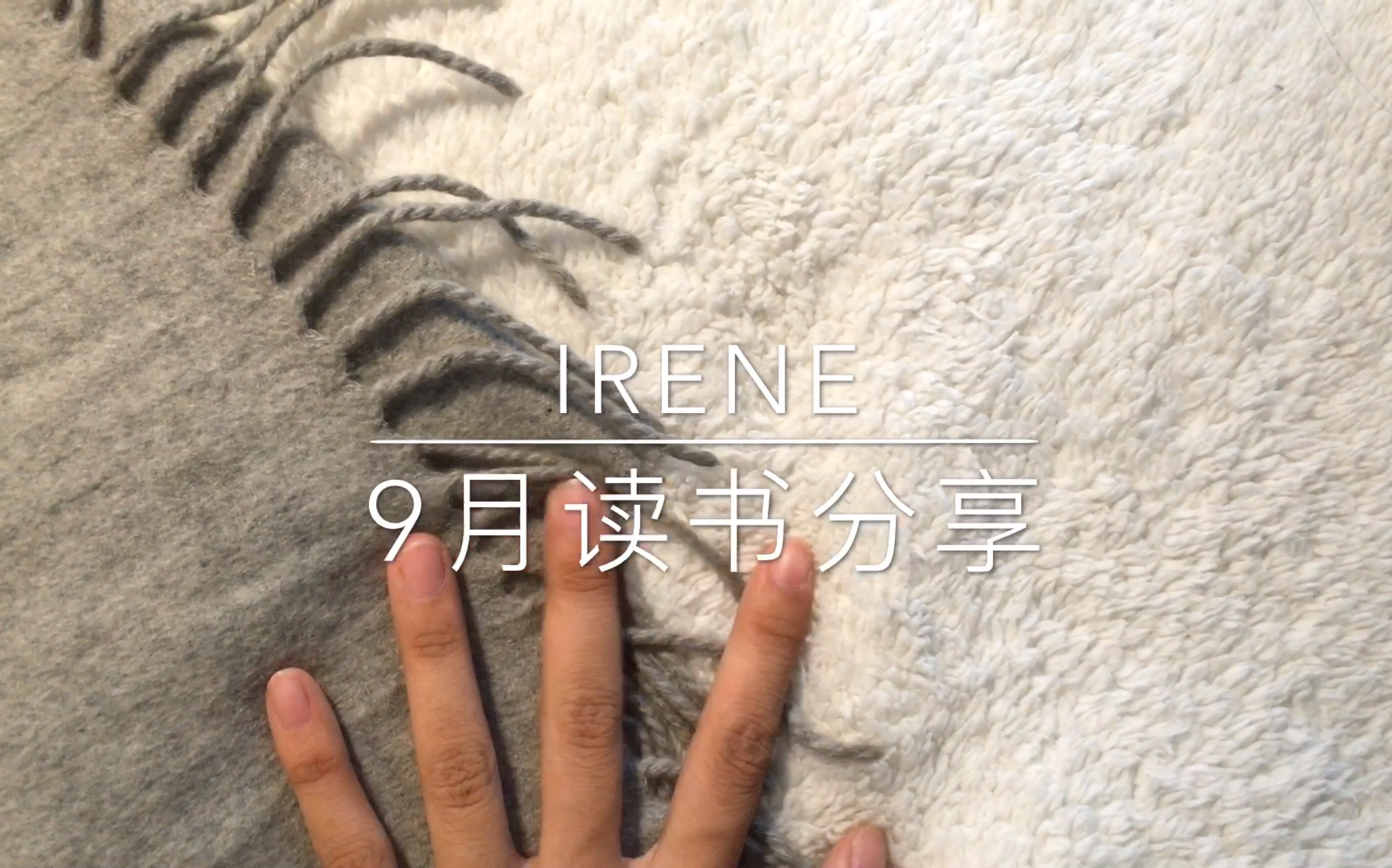 Irene|9月读书分享|脑髓地狱|尸人庄杀人|夜行观览车|岛田庄司|陆犯焉识|严歌苓|青衣|毕飞宇|天国之秋|新星出版社哔哩哔哩bilibili