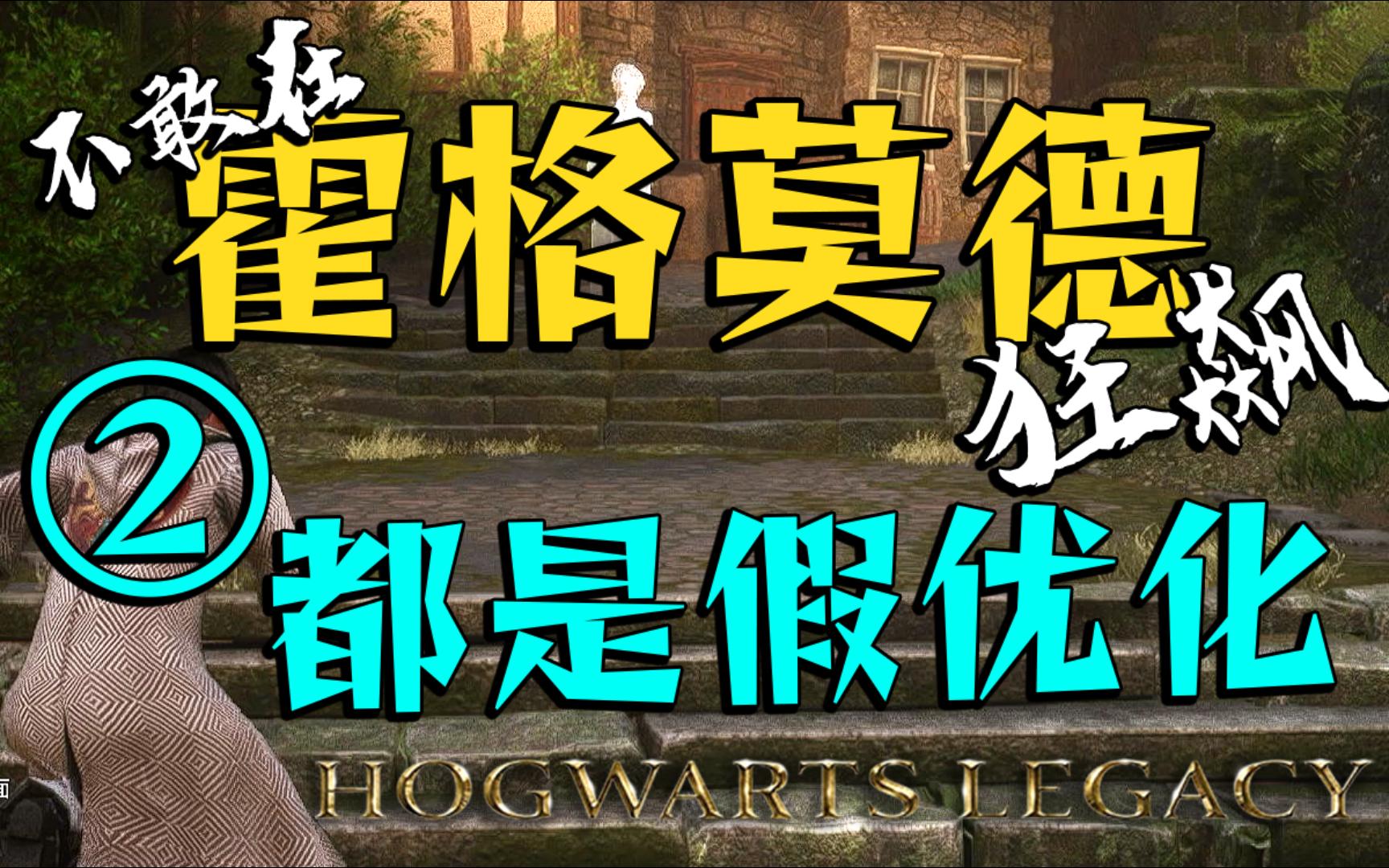 『霍格沃茨之遗』实用MOD推荐 最新最全卡顿优化