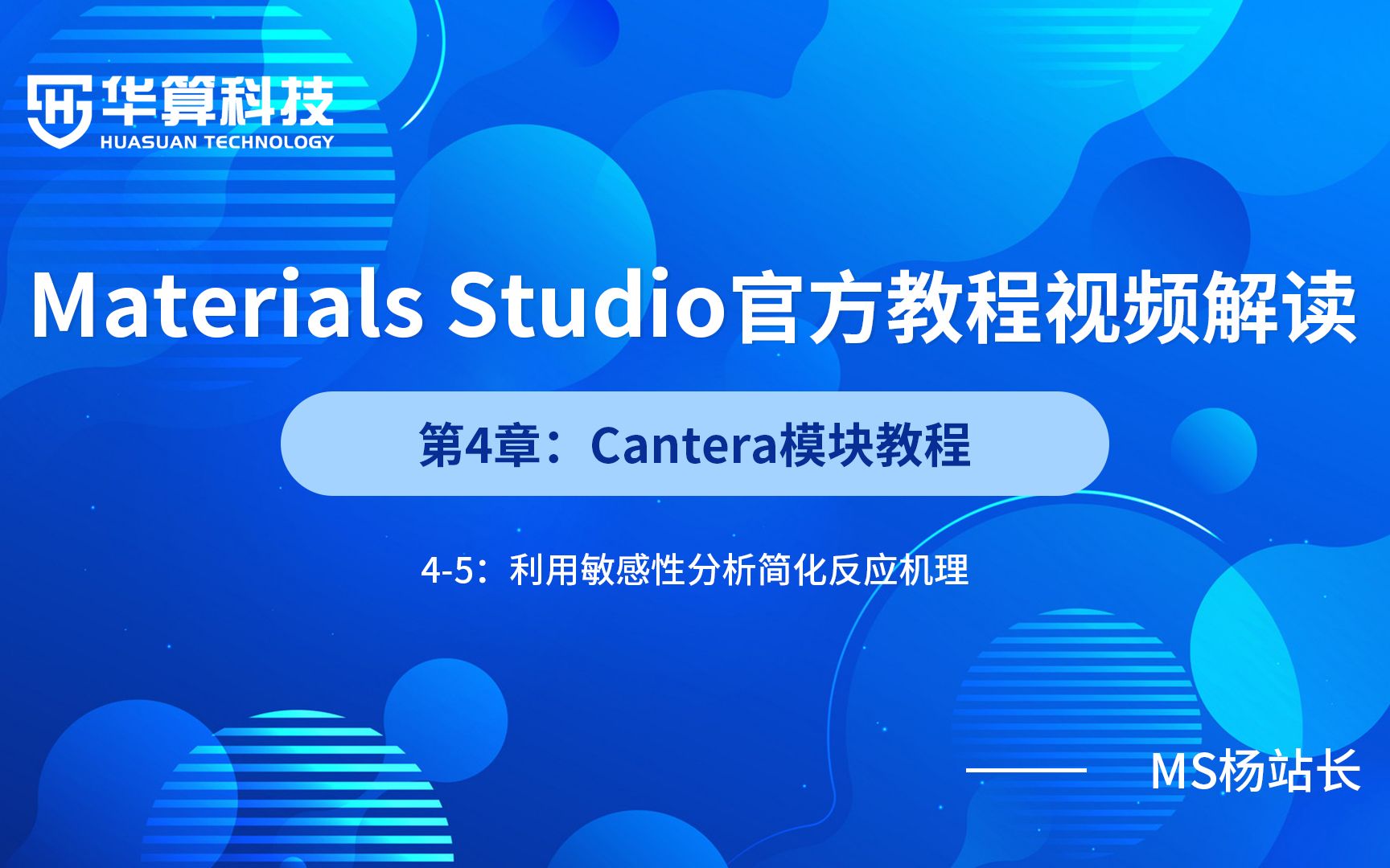 Materials Studio教程 45利用敏感性分析简化反应机理1 | 华算科技MS杨站长哔哩哔哩bilibili