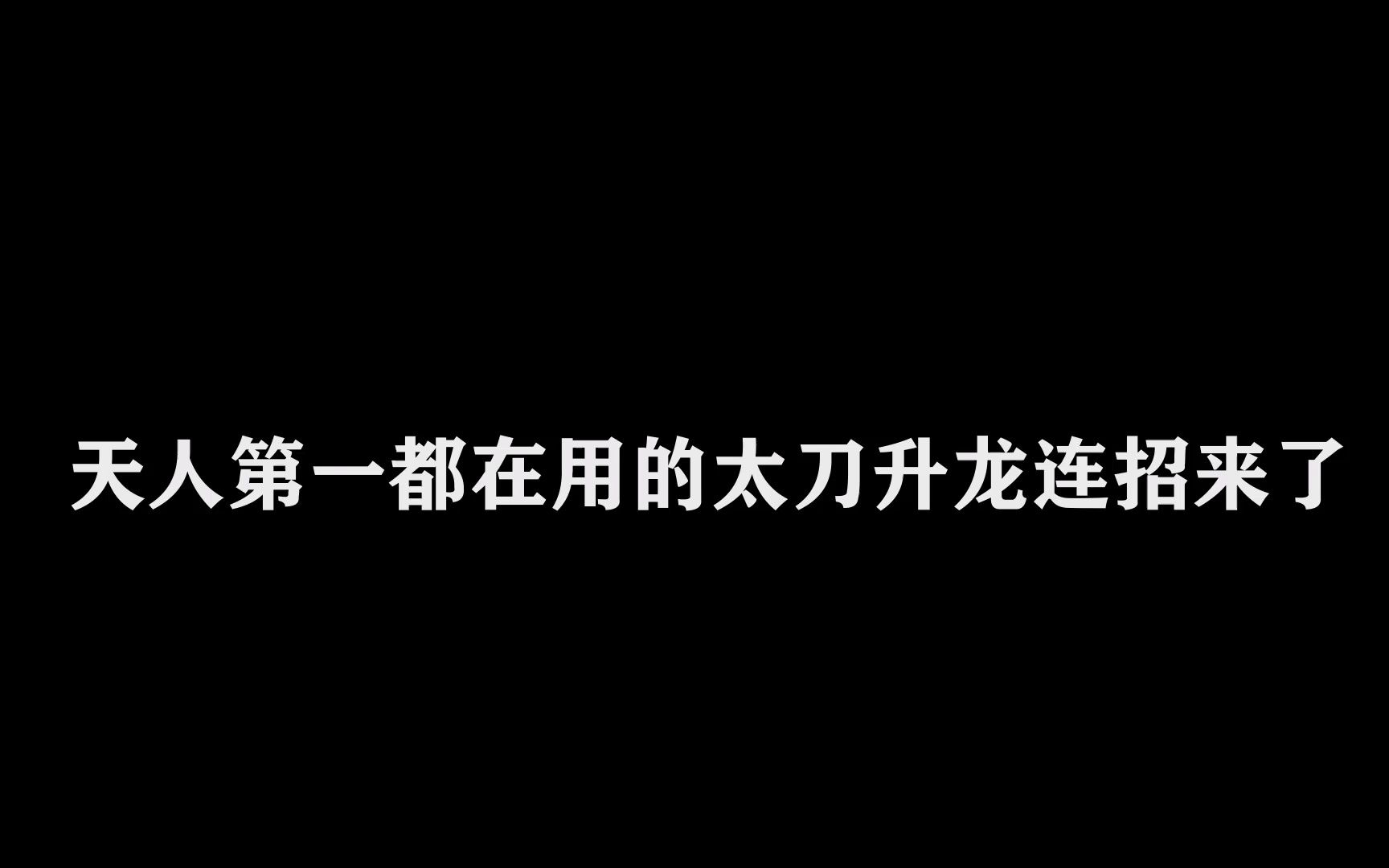 [图]天人第一都在用的太刀升龙连招