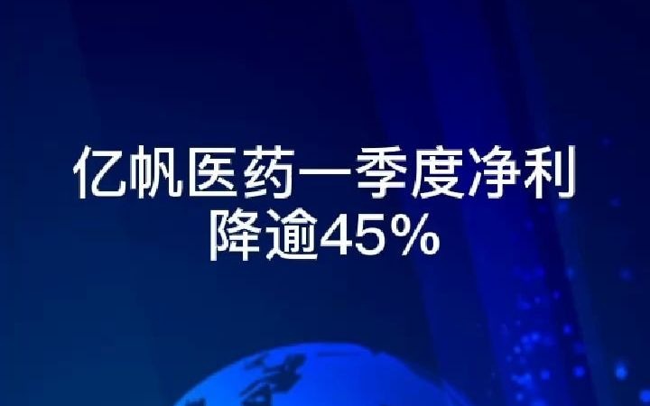 在线股票配资美林配资咋样分享亿帆医药一季度净利降逾45%哔哩哔哩bilibili