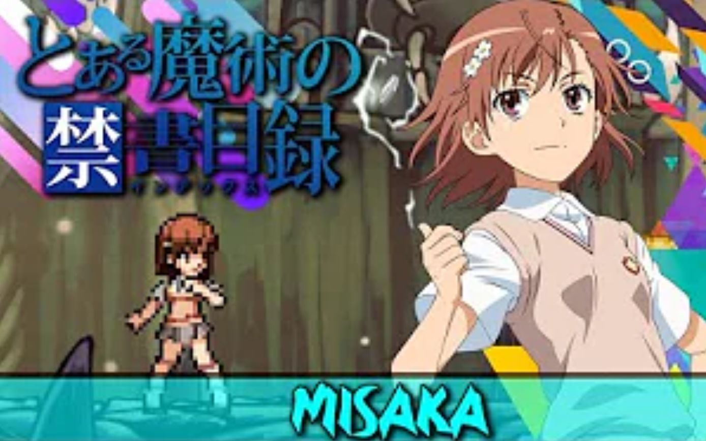 [图]【MUGEN】 Mikoto_Misaka人物分享