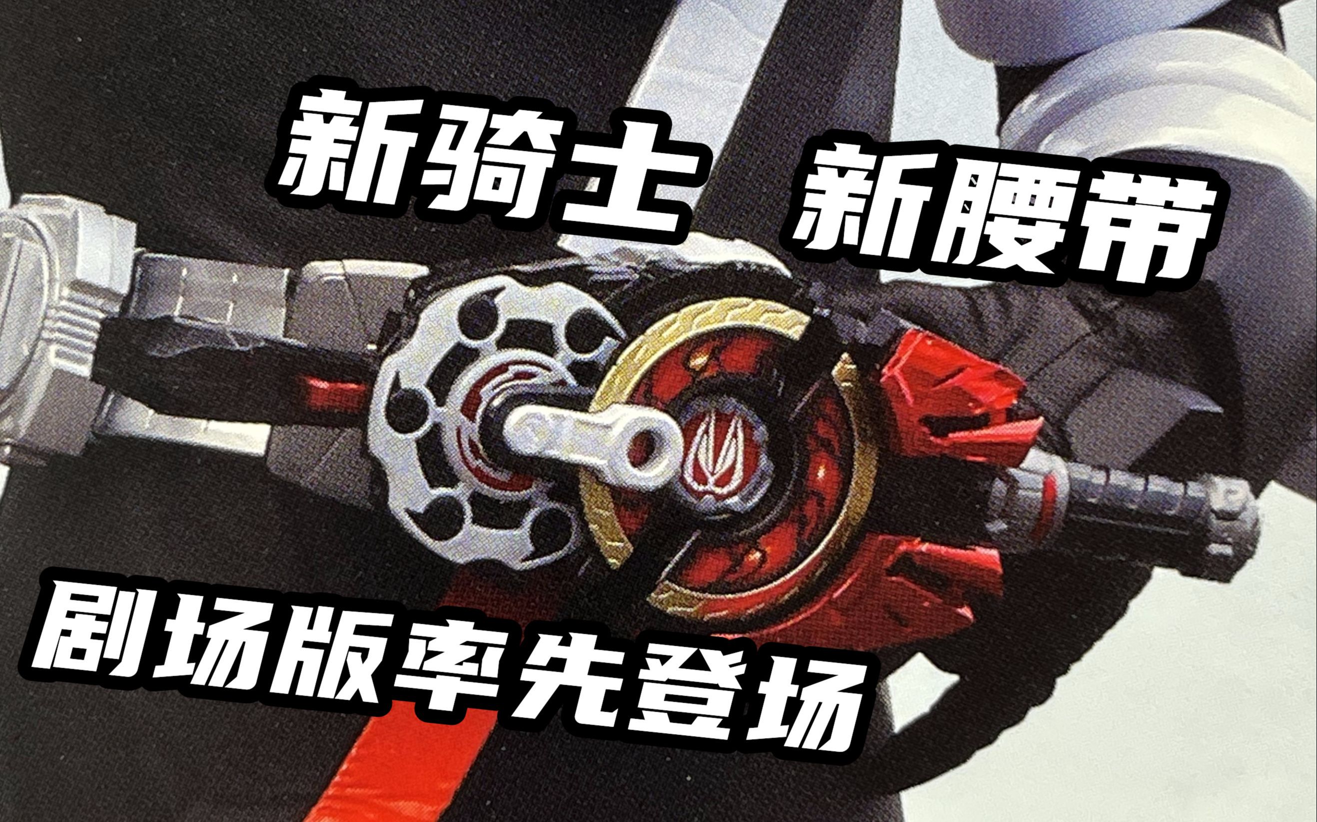 假面骑士geats!desire driver 欲望驱动器?剧场版超亮眼表现!