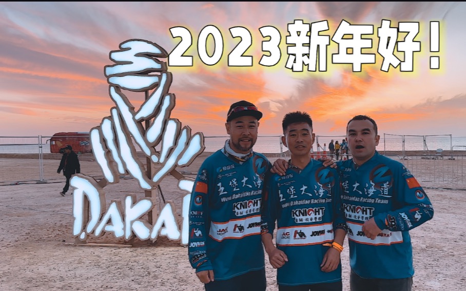 [图]宏義的摩托2023《达喀尔日记》Ep03 新年快乐!