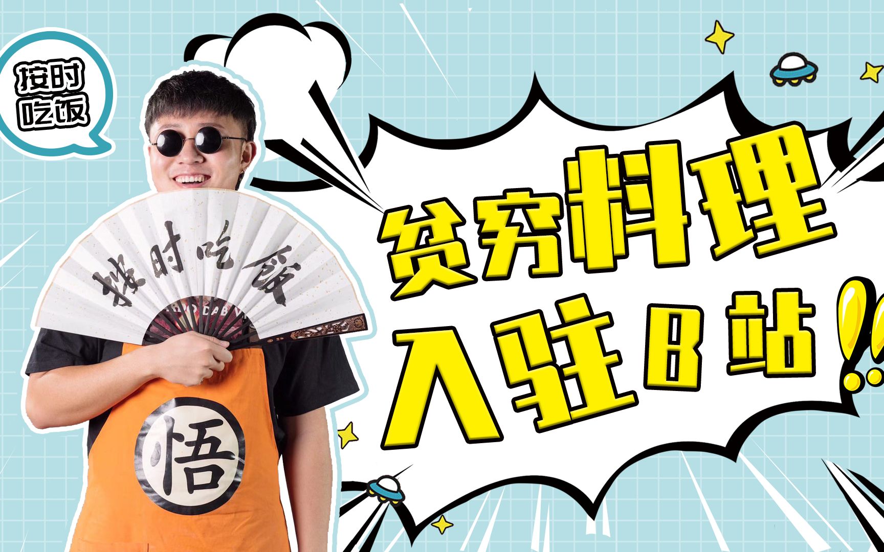 【贫穷料理】正式入驻b站啦!让我来陪伴你们一起按时吃饭!