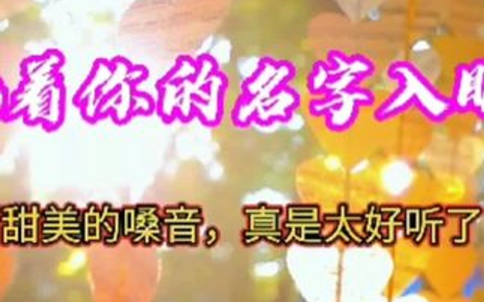 [图]一首优美动听的歌曲《枕着你的名字入眠》唱的太好听了，百听不厌，值得收藏