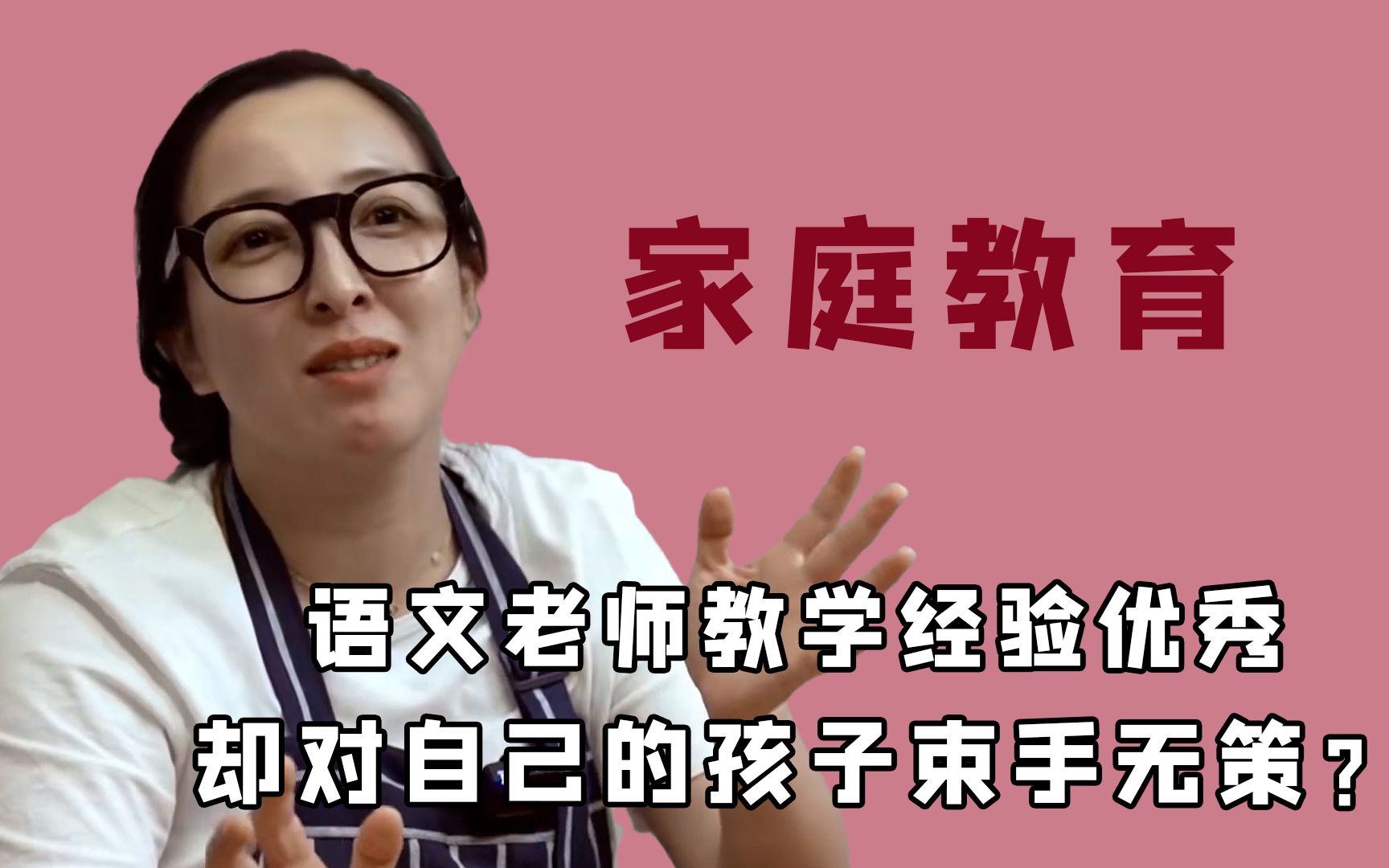 家家有本难念的经:女人教书有口皆碑,对自己孩子却当起撒手掌柜哔哩哔哩bilibili