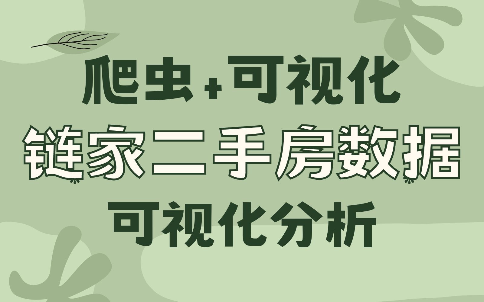 观望买房,提前用Python采集房源信息,并做可视化图表,了解所有房源信息哔哩哔哩bilibili