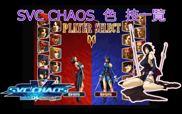 [图]SVC CHAOS 色 全招式一览 SNK VS CAPCOM