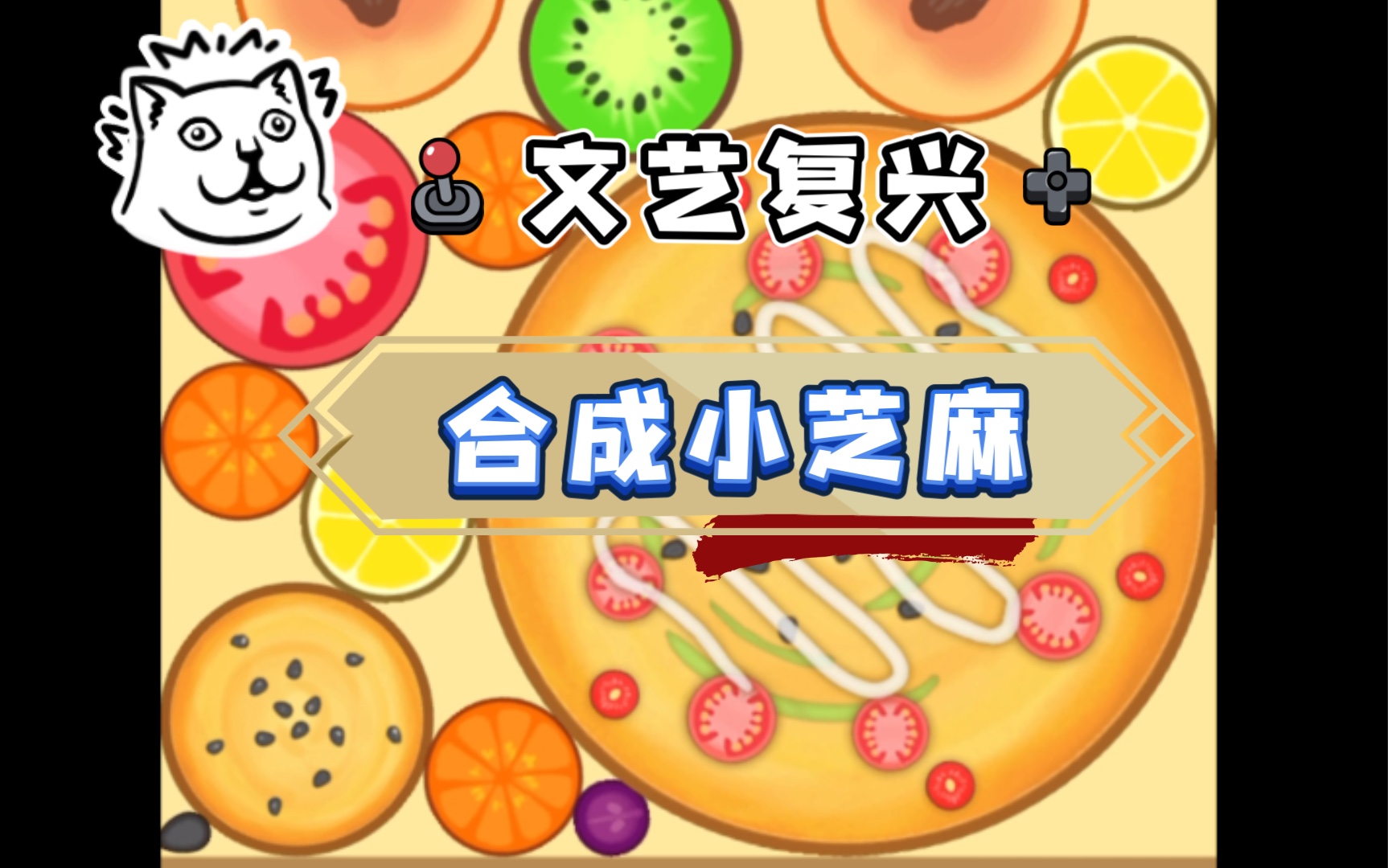 文字复兴之《合成小芝麻》