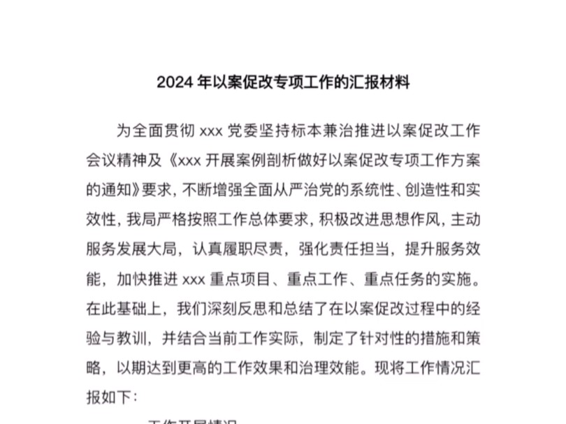 2024年以案促改专项工作的汇报材料哔哩哔哩bilibili