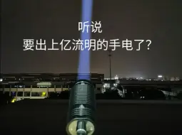 Video herunterladen: 听说要出上亿流明的手电了？