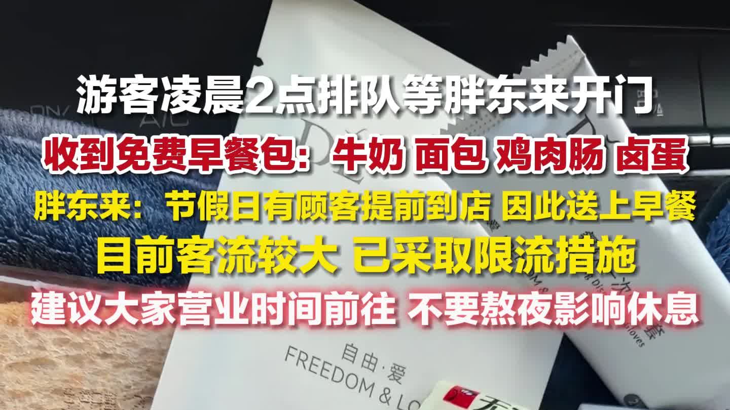 游客凌晨排队收到胖东来免费早餐，胖东来回应送游客免费早餐