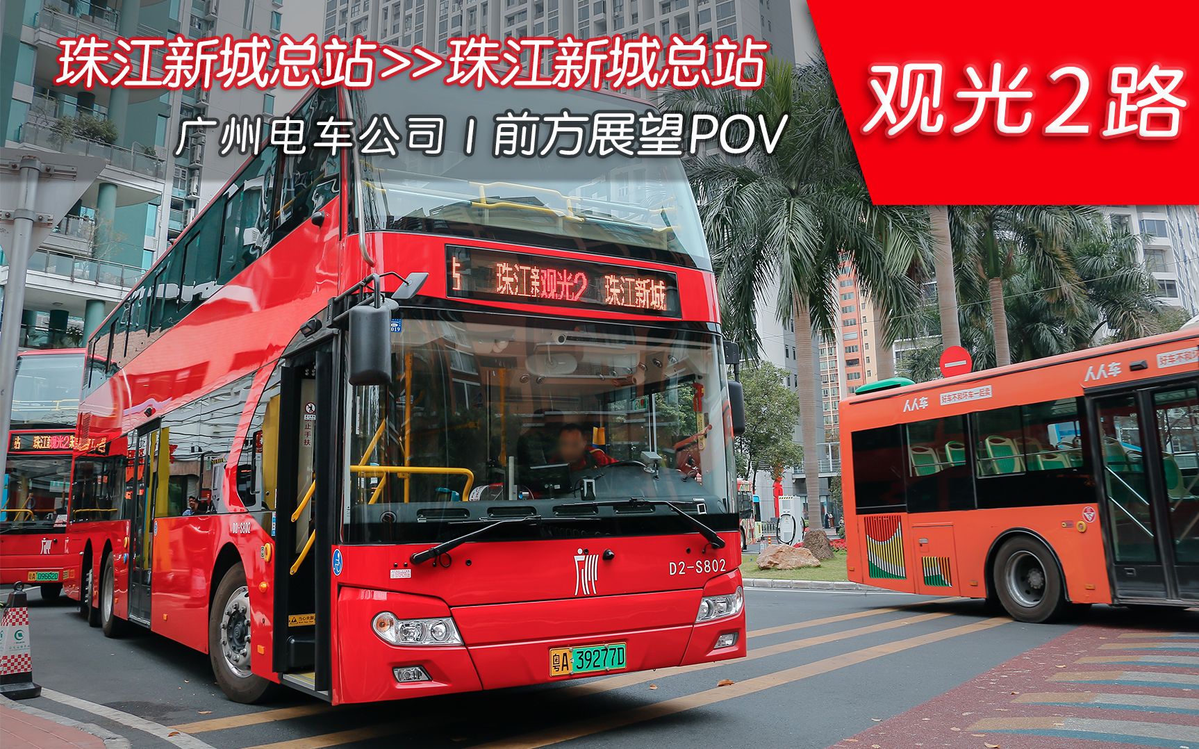 维兔巴士广州观光2路pov宇通e12dd前方展望