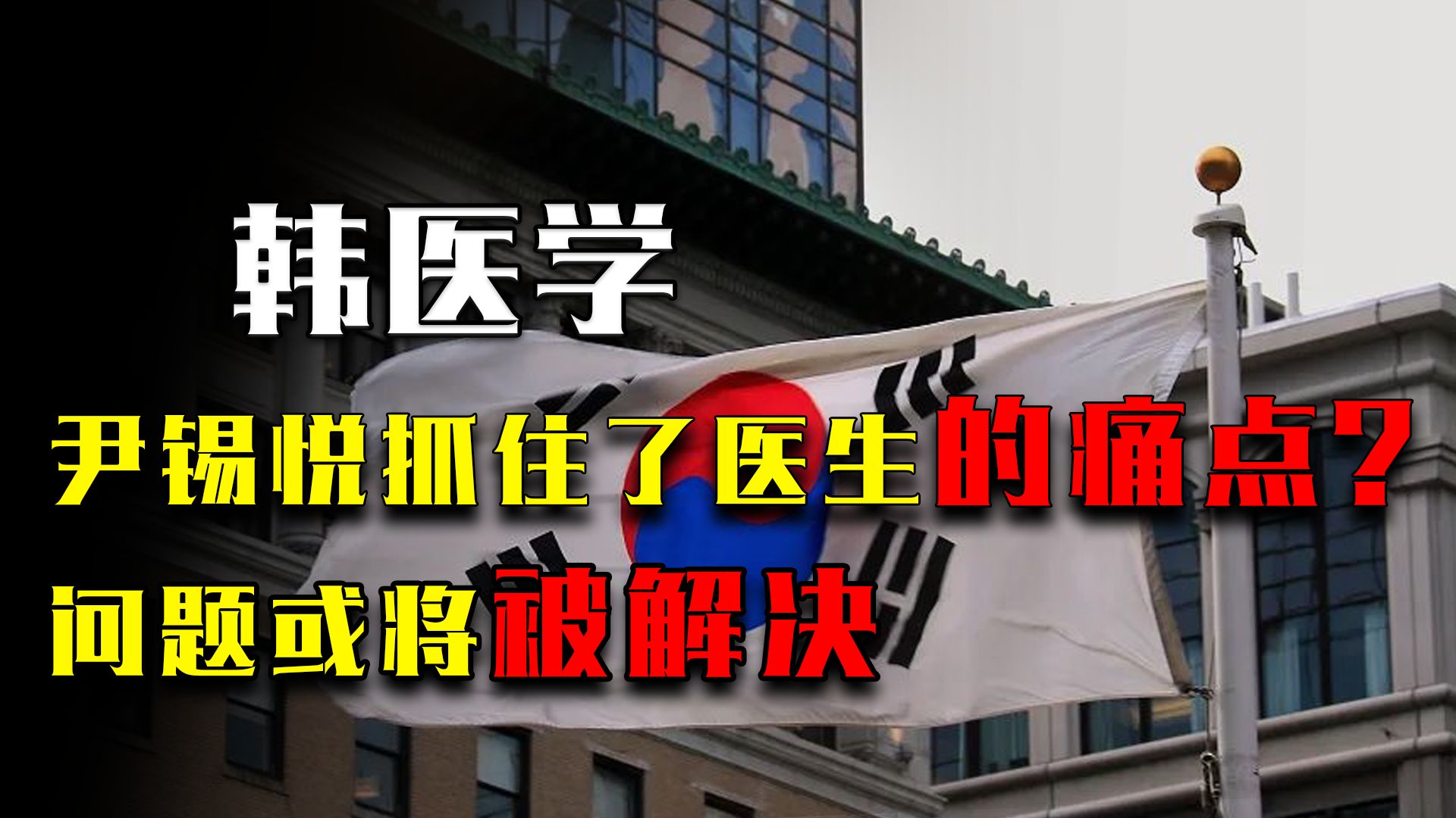 尹锡悦是懂韩国的!一把抓住了集体辞职医生的七寸,问题或将解决哔哩哔哩bilibili