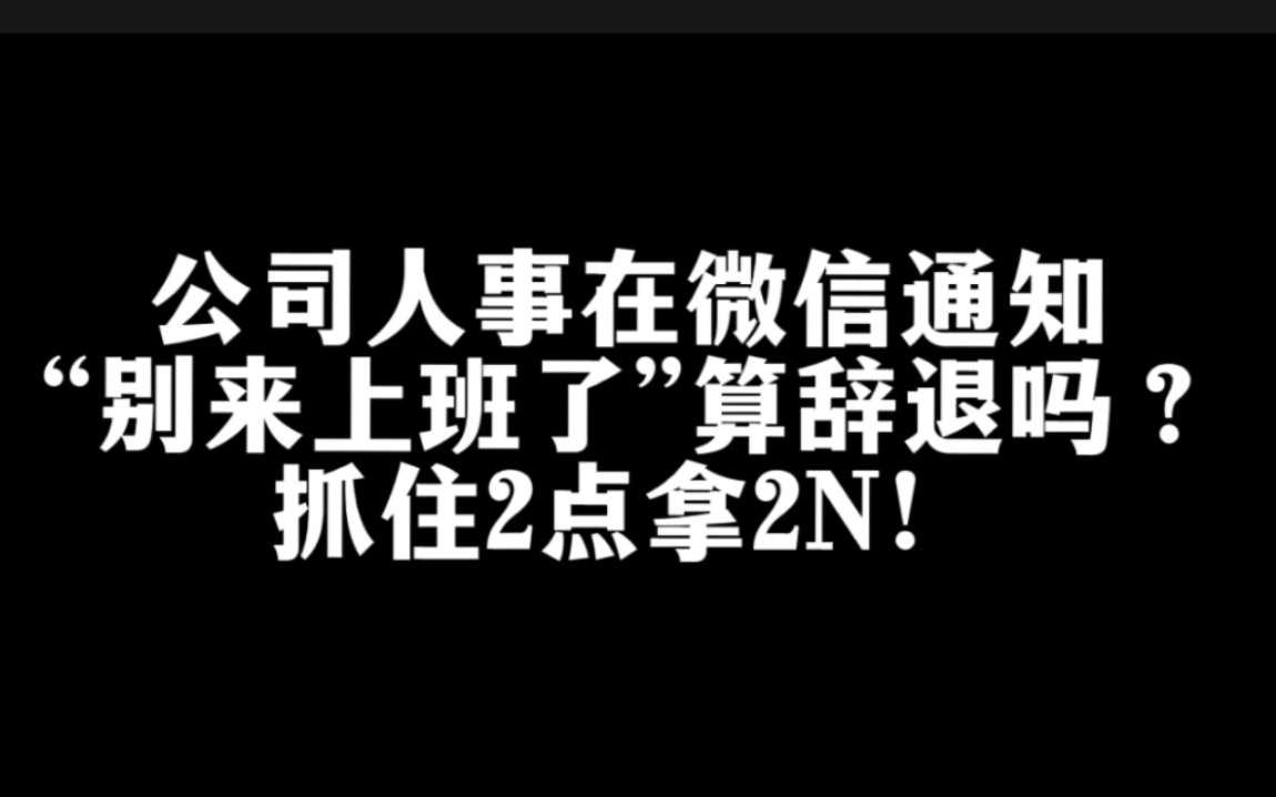 公司人事在微信上通知“不要来上班了”,算书面辞退吗?2种判断方法!哔哩哔哩bilibili