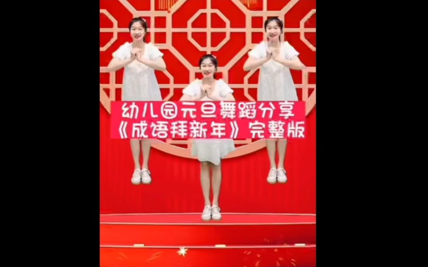 成语拜新年哔哩哔哩bilibili