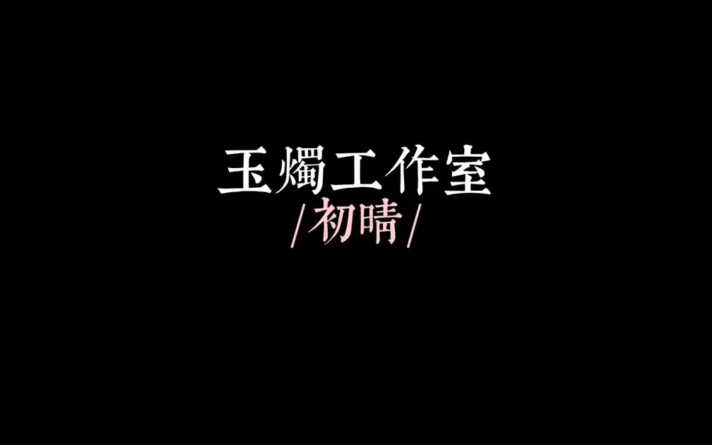 玉烛原创蝴蝶刀新年首发:初晴!敬请期待!哔哩哔哩bilibili