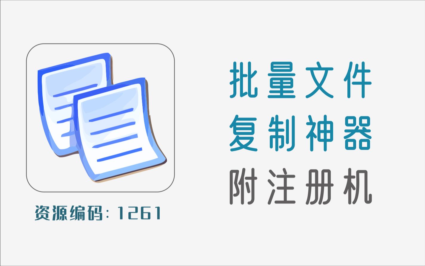 批量文件复制神器,大大提高你的工作效率,附注册机哔哩哔哩bilibili