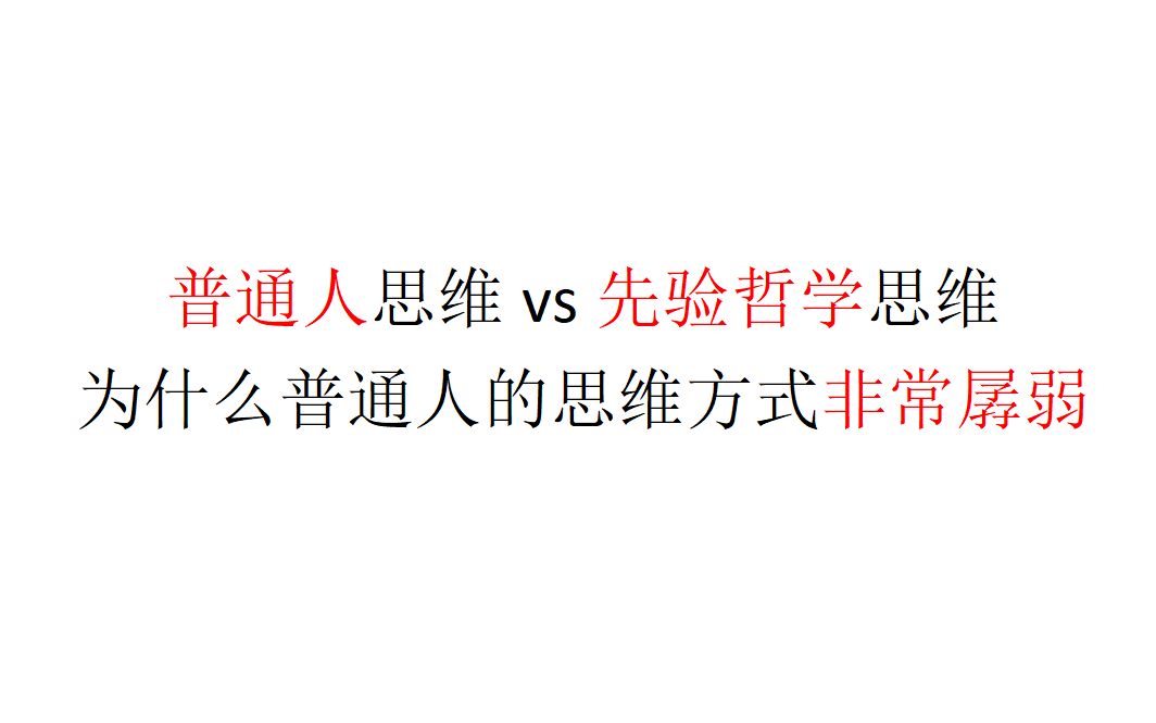 【三刻钟哲学】普通人思维vs先验哲学思维,为什么普通人的思维方式非常孱弱哔哩哔哩bilibili