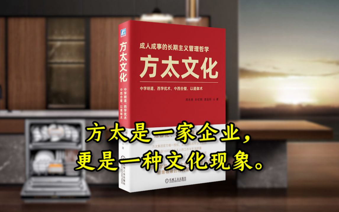 《方太文化》:做企业就是做人,企业的成功,关键在于做人的成功!哔哩哔哩bilibili