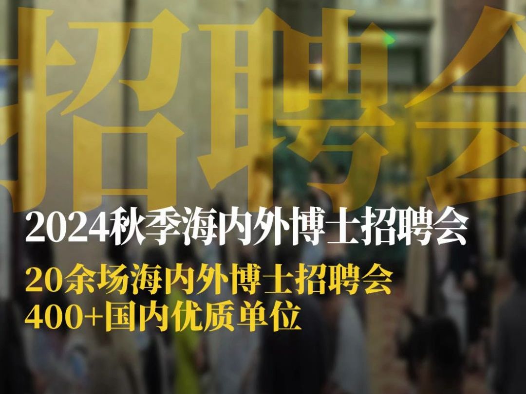 2024秋季海内外博士招聘会丨20余场海内外博士招聘会,400+国内优质单位丨招聘资讯丨高校人才网哔哩哔哩bilibili