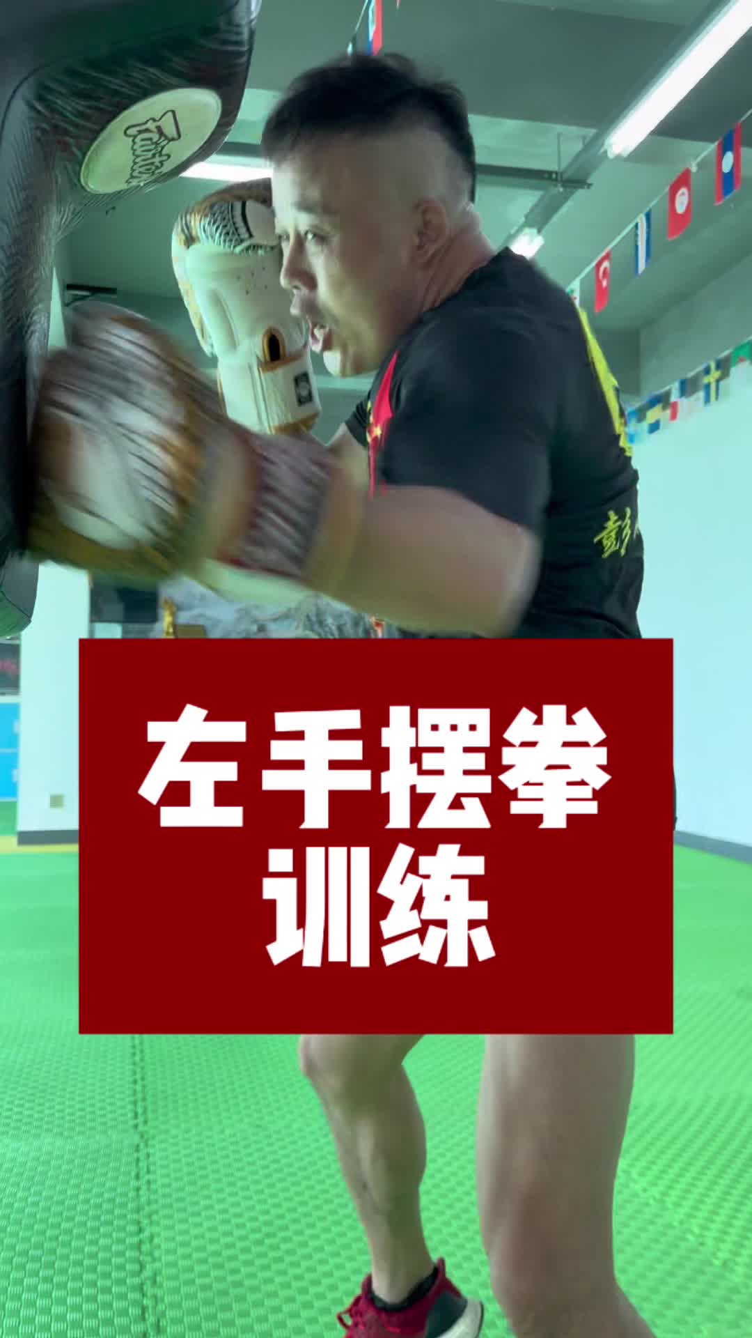 如何训练出强有力的左手摆拳?