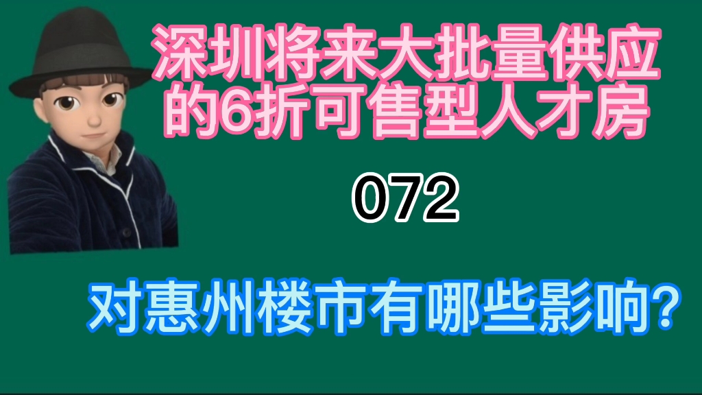 深圳要给60%市民提供政策住房,对惠州有什么影响哔哩哔哩bilibili