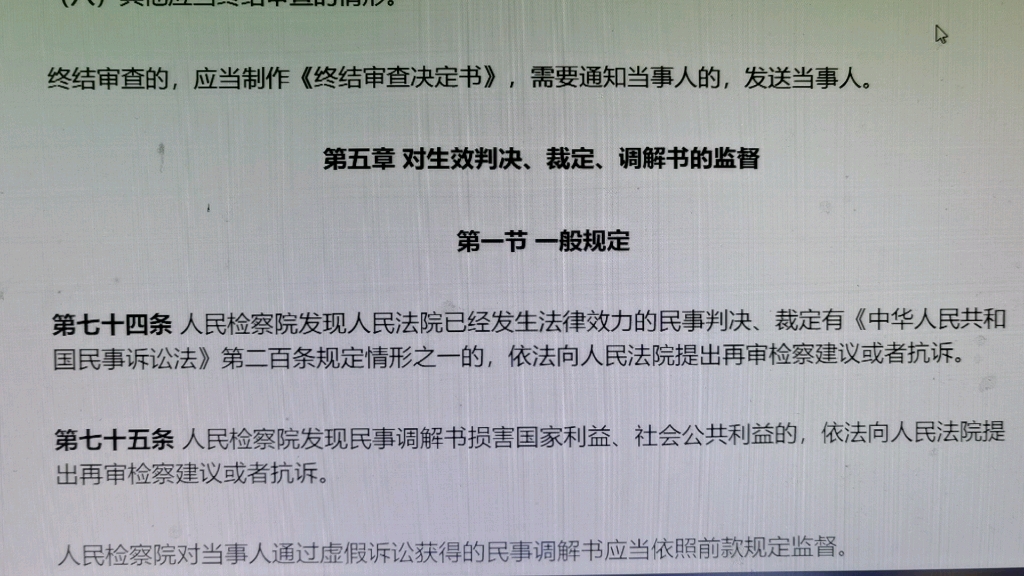 [图]读书会：人民检察院民事诉讼监督规则2021年第五章对生效判决，裁定、调解书的监督