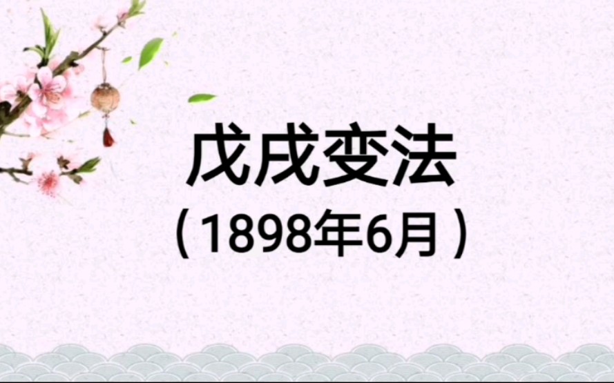 高考历史事变起义汇总3——戊戌变法(1898年6月)哔哩哔哩bilibili