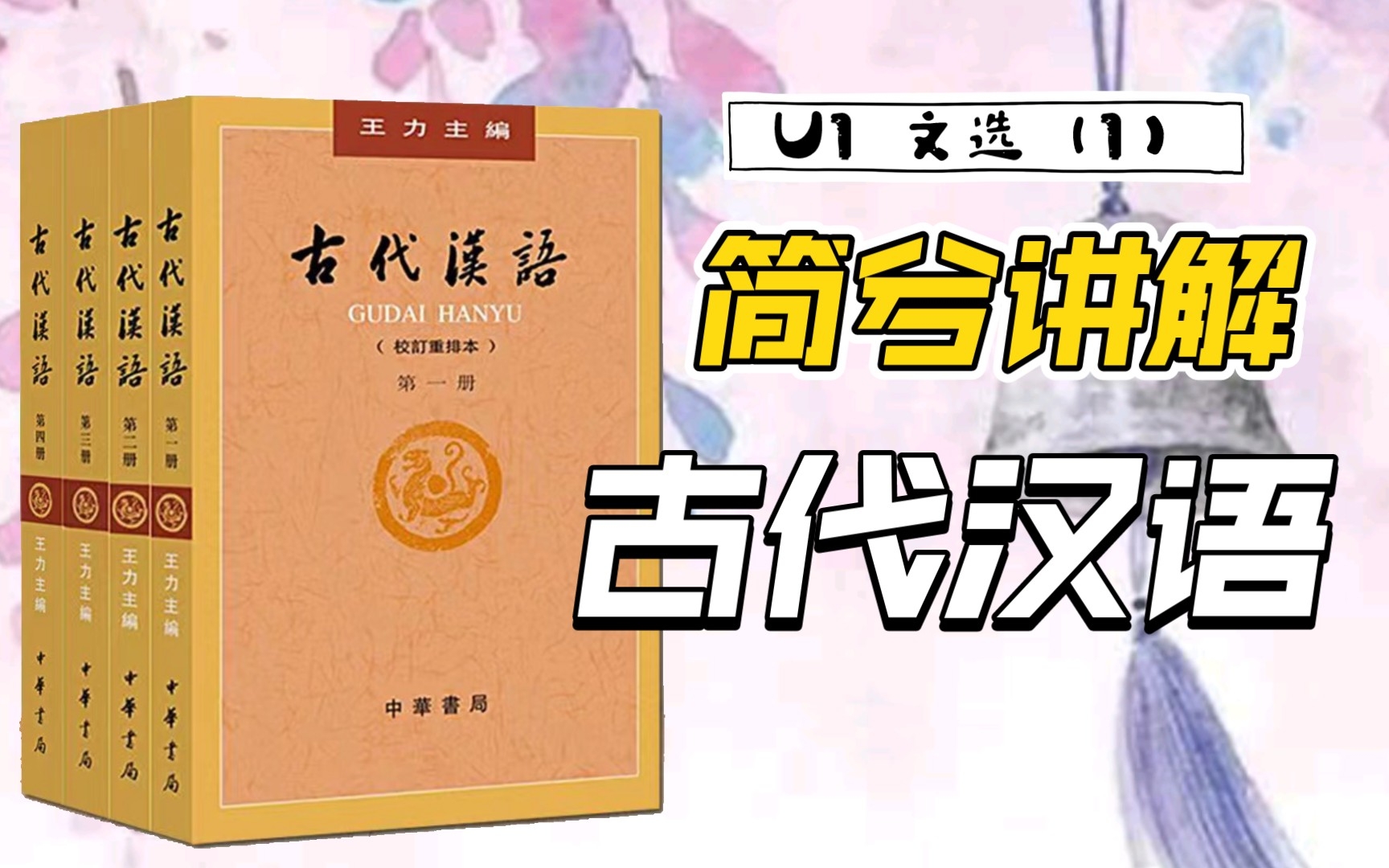 [图]【古代汉语】必备《左传》文常知识点！快来领取重点+记忆方法~