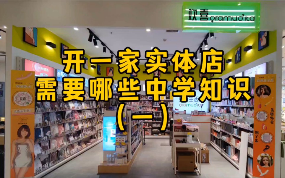 开一家成人用品店需要哪些中学知识(一)哔哩哔哩bilibili