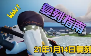 Download Video: 【sky光遇】2021年1月14日复刻先祖获取全流程