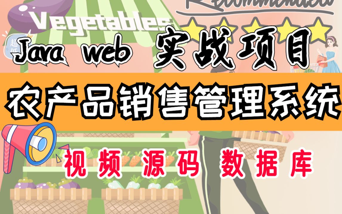 【Java项目】基于Java web 农产品销售管理系统(附源码,数据库)带你轻松搞定Java毕业设计Java项目开发哔哩哔哩bilibili