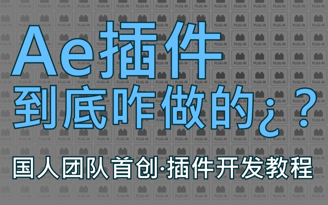 【Ae AAT 课程系列】第二十四期:如何制作Ae插件哔哩哔哩bilibili