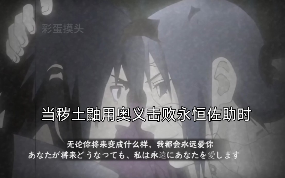 当秽土鼬击败永恒佐助时,火影巅峰彩蛋