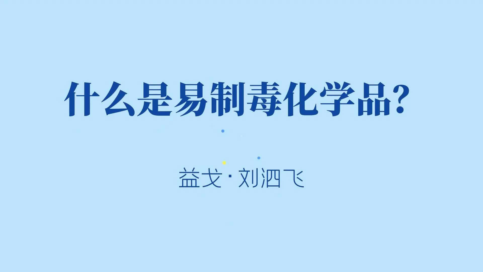 什么是易制毒化学品?哔哩哔哩bilibili