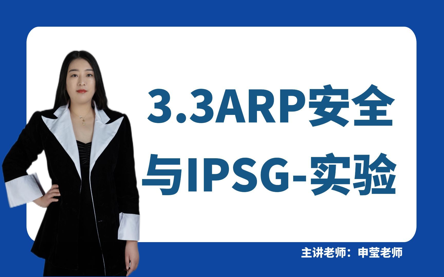 3.3ARP安全与IPSG实验哔哩哔哩bilibili