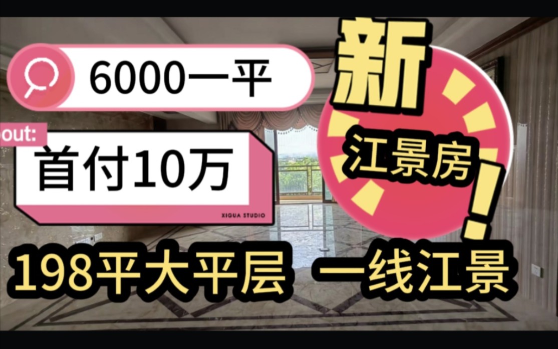 南宁一线江景房,单价只要6000,首付10万!买198平大平层!哔哩哔哩bilibili