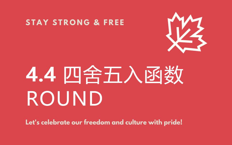 [图]4.4 四舍五入函数round