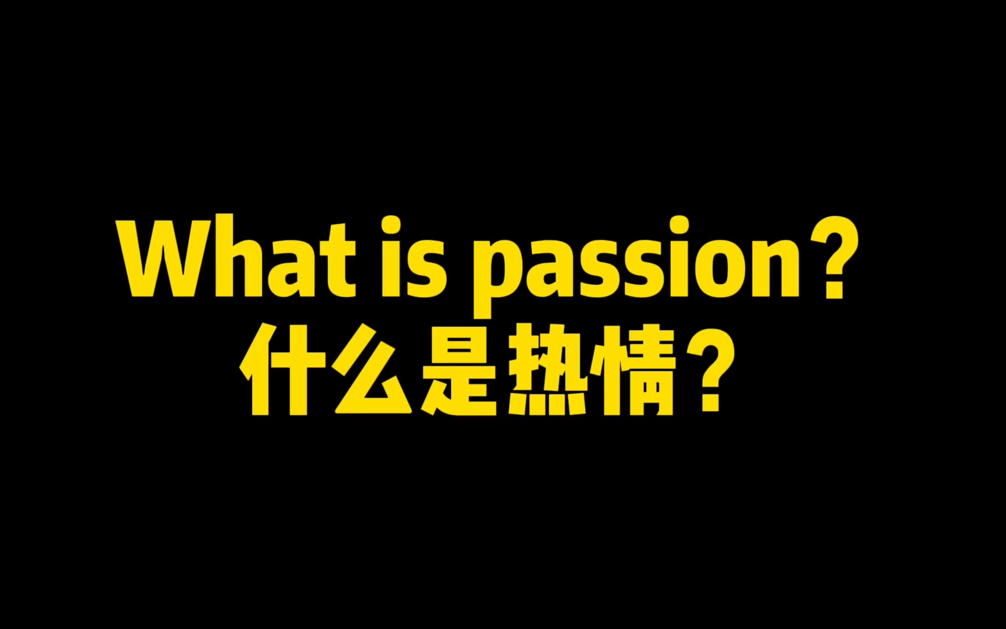 [图]What is passion?什么是热情？