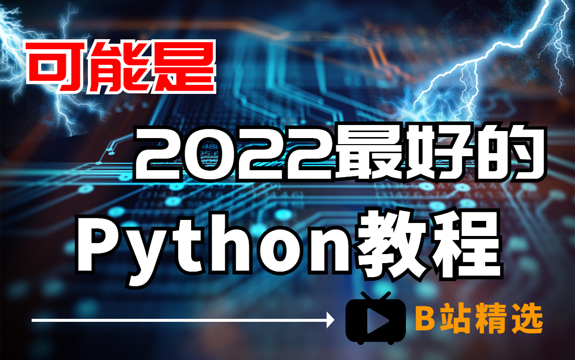 【Python全栈开发】强烈推荐⭐Python3.10零基础小白最新版全套教程(Python全栈开发教程)哔哩哔哩bilibili