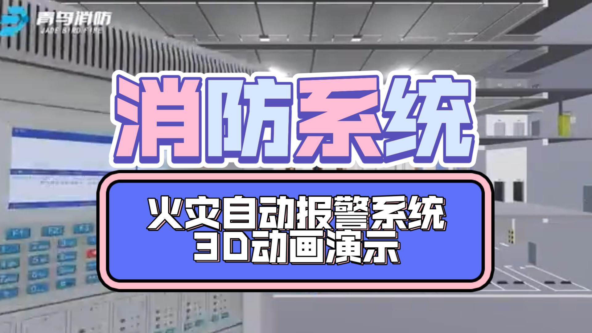 [图]消防3D动画演示-火灾自动报警系统动画