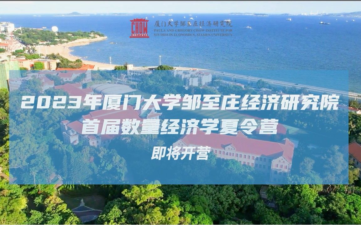 盛夏有约,邹研院见!厦大经济学科研究生培优精品项目——2023年厦门大学邹至庄经济研究院首届数量经济学夏令营即将开营哔哩哔哩bilibili