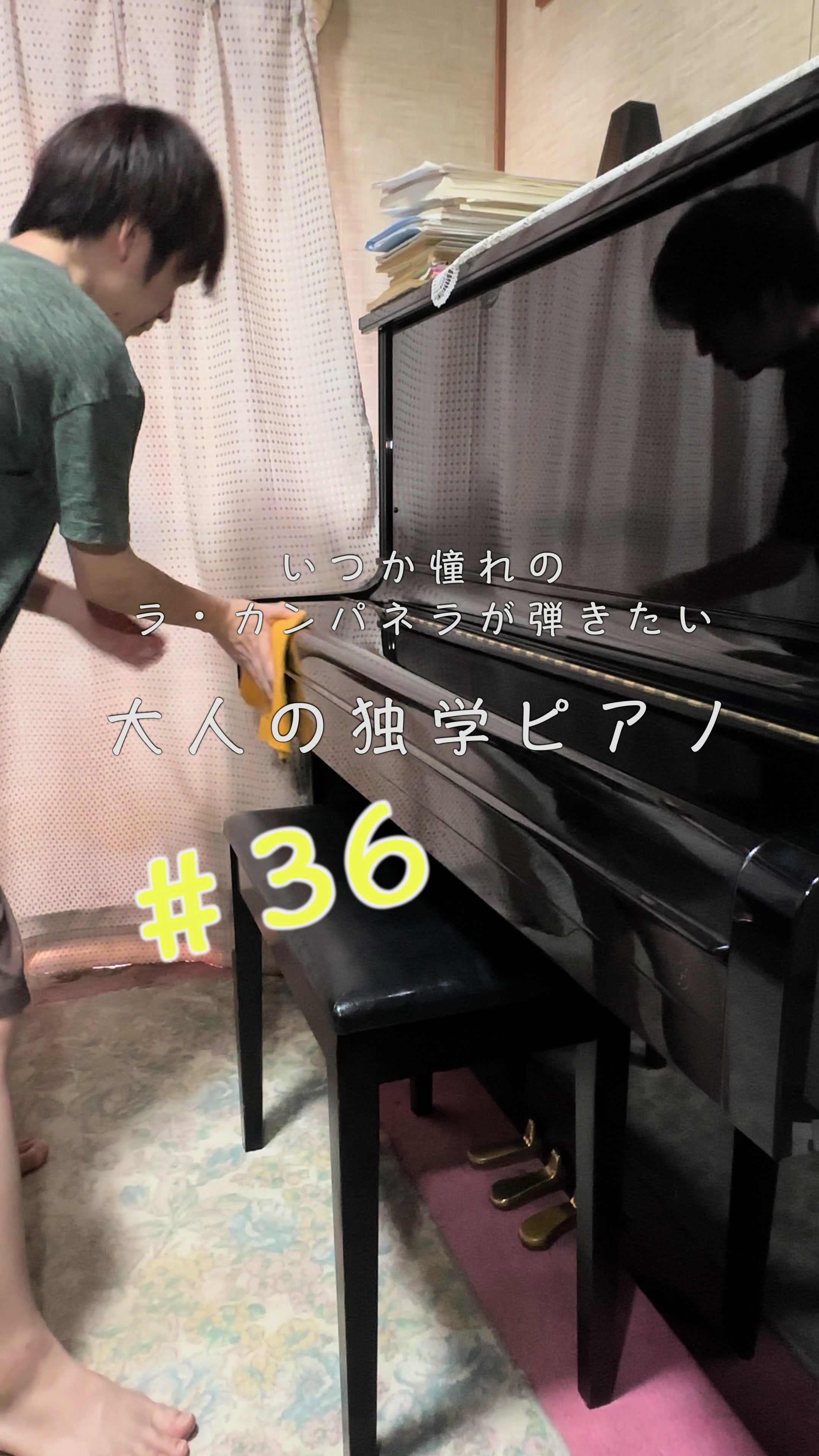 いつか憧れの ラ・カンパネラが弾きたい 【大人の独学ピアノ】#36 毎日暑いですね〜 こうやって「毎日暑いなぁ」って 言ってることを楽しんでいます ...