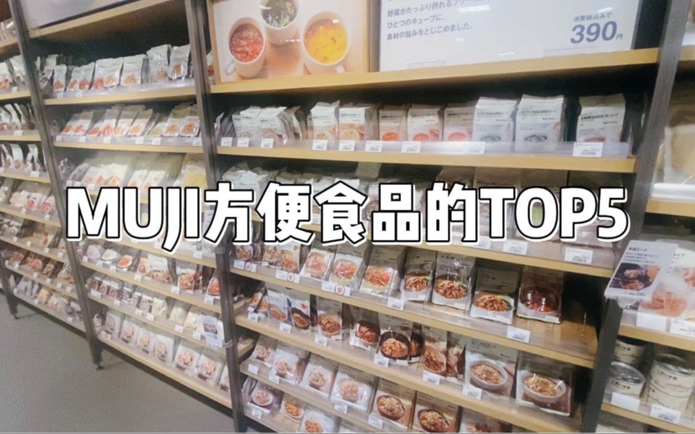 [图]日本無印良品の各类目人气方便食品推荐