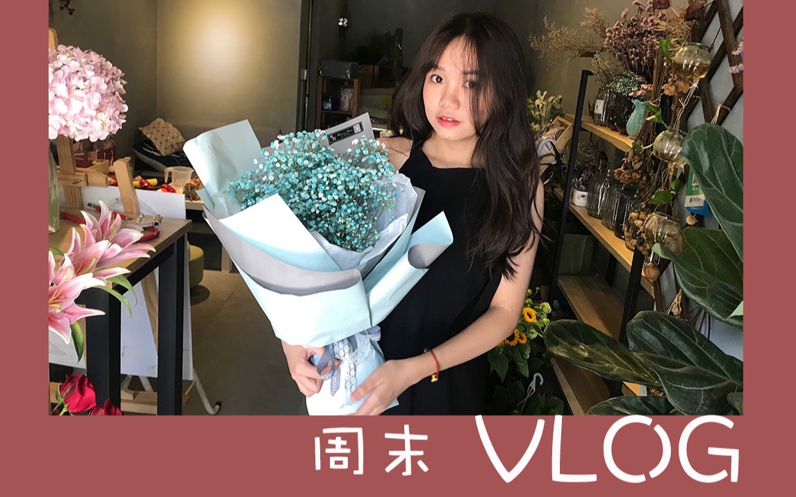 【宝哥】vlog | 不工作的周六=画画|花店|逛街|吃饭|下午茶哔哩哔哩bilibili