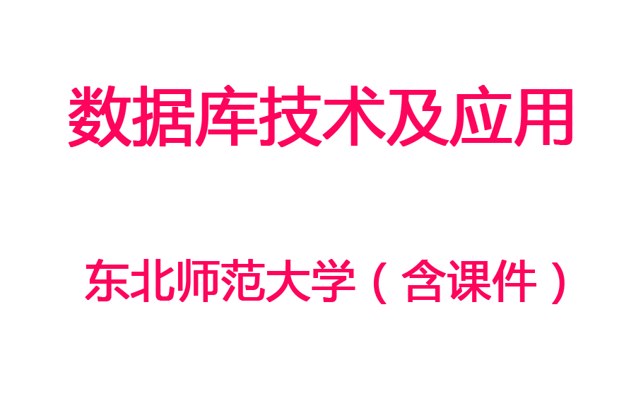 【数据库技术及应用】东北师范大学丨含课件哔哩哔哩bilibili