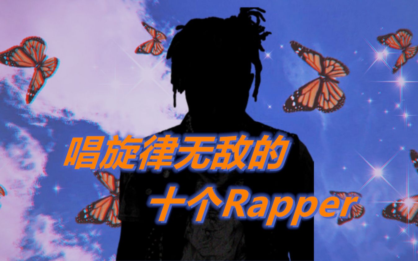 [图]唱旋律无敌的十个Rapper