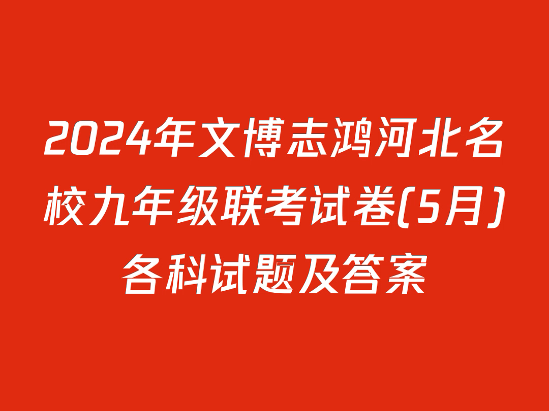 2024年文博志鸿河北名校九年级联考试卷(5月)各科试题及答案